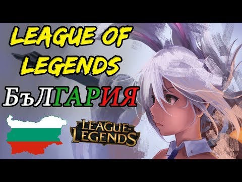 LEAGUE OF LEGENDS MOMENTS BULGARIA #1