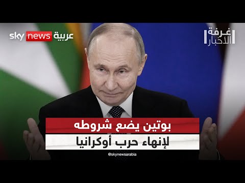 فيديو | روسيا تضع شروطا لوقف إطلاق النار الشامل.. هل تقبلها أوكرانيا؟ | #غرفة_الأخبار