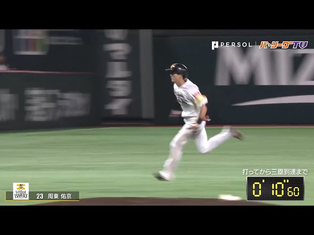 驚速!! ホークス・周東 三塁打ってこんな簡単に打てるもの？