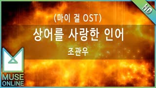 Download lagu [뮤즈온라인] 조관우 - 상어를 사랑한 인어 (마이 걸 OST) mp3