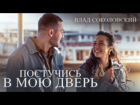 Влад Соколовский - Постучись в мою дверь (Original Video)