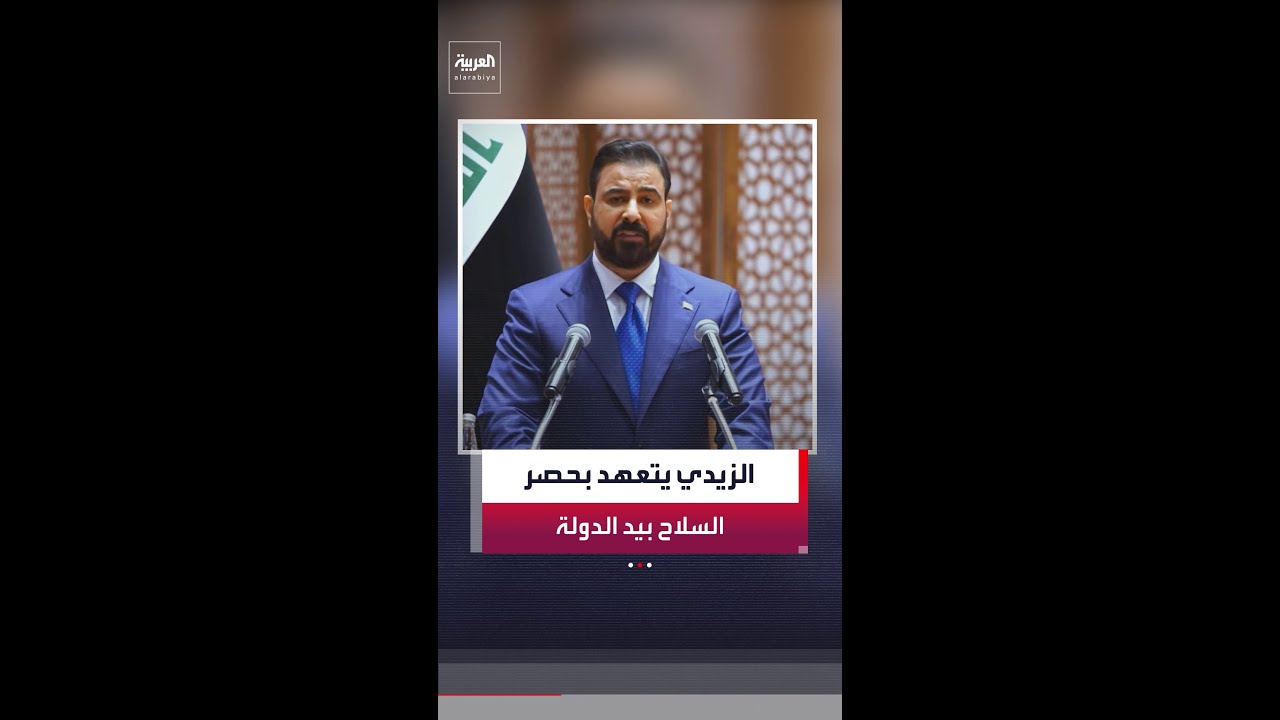 فيديو | رئيس الوزراء العراقي علي الزيدي يتعهد بحصر السلاح بيد الدول
