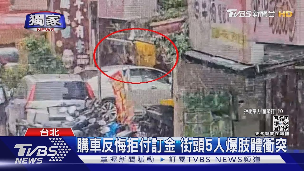 購車反悔拒付訂金　街頭5人爆肢體衝突