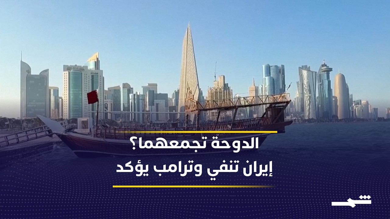 فيديو | ترامب يعلن مفاوضات في الدوحة.. وإيران تنفي! ماذا يجري؟
