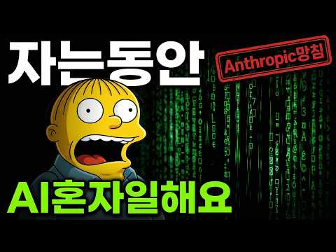 자는 동안 AI가 혼자 일함