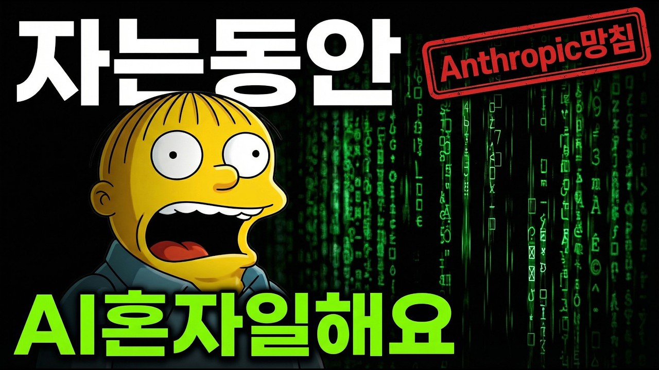 자는 동안 AI가 혼자 일함