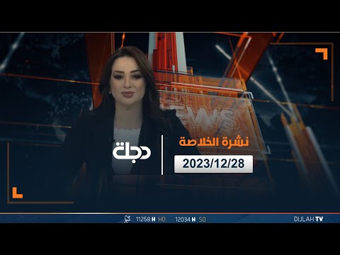 شاهد بالفيديو.. مباشر |  نشرة أخبار الخلاصة من قناة دجلة الفضائية 28-12-2023