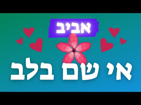 אי שם בלב - פרח מלבלב - עונת האביב - שיר על פרח -  אביב לילדים - טו בשבט - עפרה ועידן - ילד מוזיקה