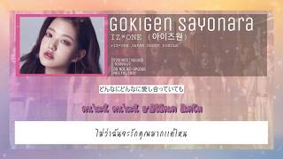 [THAISUB] IZ*ONE (아이즈원) - Gokigen sayonara / Happy Goodbye (ご機嫌サヨナラ) Lyrics #ซับไทย