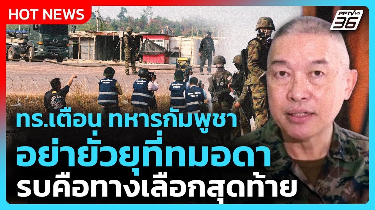 Highlight | ทร.เตือน ทหารกัมพูชา อย่ายั่วยุที่ทมอดา รบคือ?