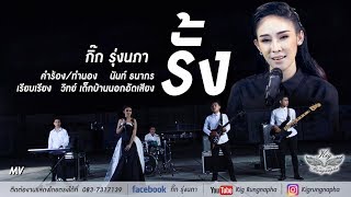 รั้ง – กิ๊ก รุ่งนภา