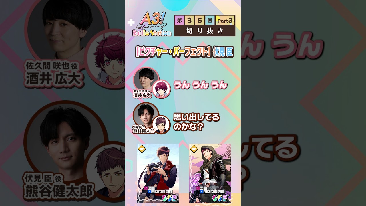 【ピクチャー・パーフェクト】伏見 臣 #エースリー #エーステ #ブルラジ