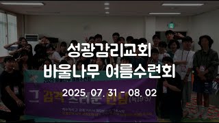 2025년 여름 성광교회 청소년 수련회 스케치 영상 