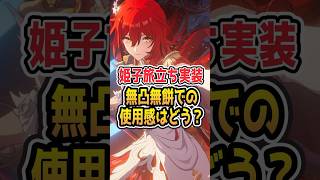 【編成予想でも確保は必須？】開拓組超強化アタッカーで姫子旅立ち実装！無凸無餅での使用感はどう？【#Shorts】 #崩壊スターレイル #崩スタ #スタレ#honkaistarrail #姫子・旅立ち