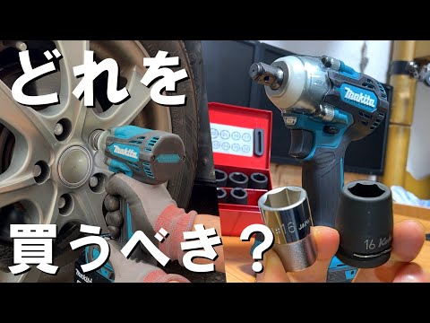 電動インパクトレンチの選び方！最大トルクは？ソケットは専用？(makita TW300DZ DIY マキタ おすすめ タイヤ交換 解説)
