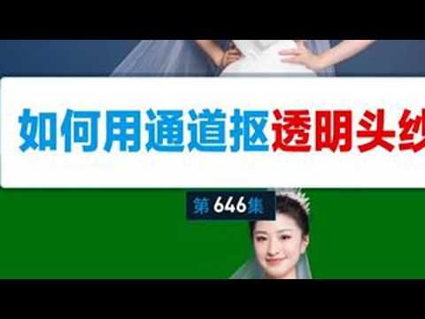 第646集-如何用通道抠取透明头纱 通道抠取头纱保姆级教程来喽，分成两步走，选择主体配合选择并遮住抠取人物主体，通道抠取透明头纱，你学会了吗？#PS抠图 #ps抠透明婚纱 #PS教学 #ps基础...