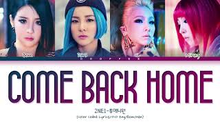 2NE1 - &quot;COME BACK HOME&quot; Lyrics (Color Coded Lyrics/가사 Eng/Rom/Han)