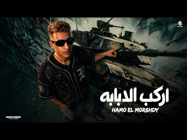 اركب الدبابه اركب الحصان – حمو المرشدي – توزيع : احمد النص & اشرف مزيكا – حصريا 2026