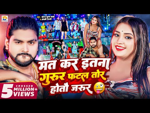 #Video - #Saurabh Sugam Yadav | मत कर इतना गुरुर फटल तोर होतौ जरुर | #Anjali Bharti | #Maghi Song