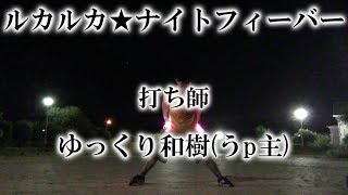 ゆっくり和樹のヲタ芸part11投稿できていない期間を埋めるために「ルカルカ★ナイトフィーバー」打ってみた