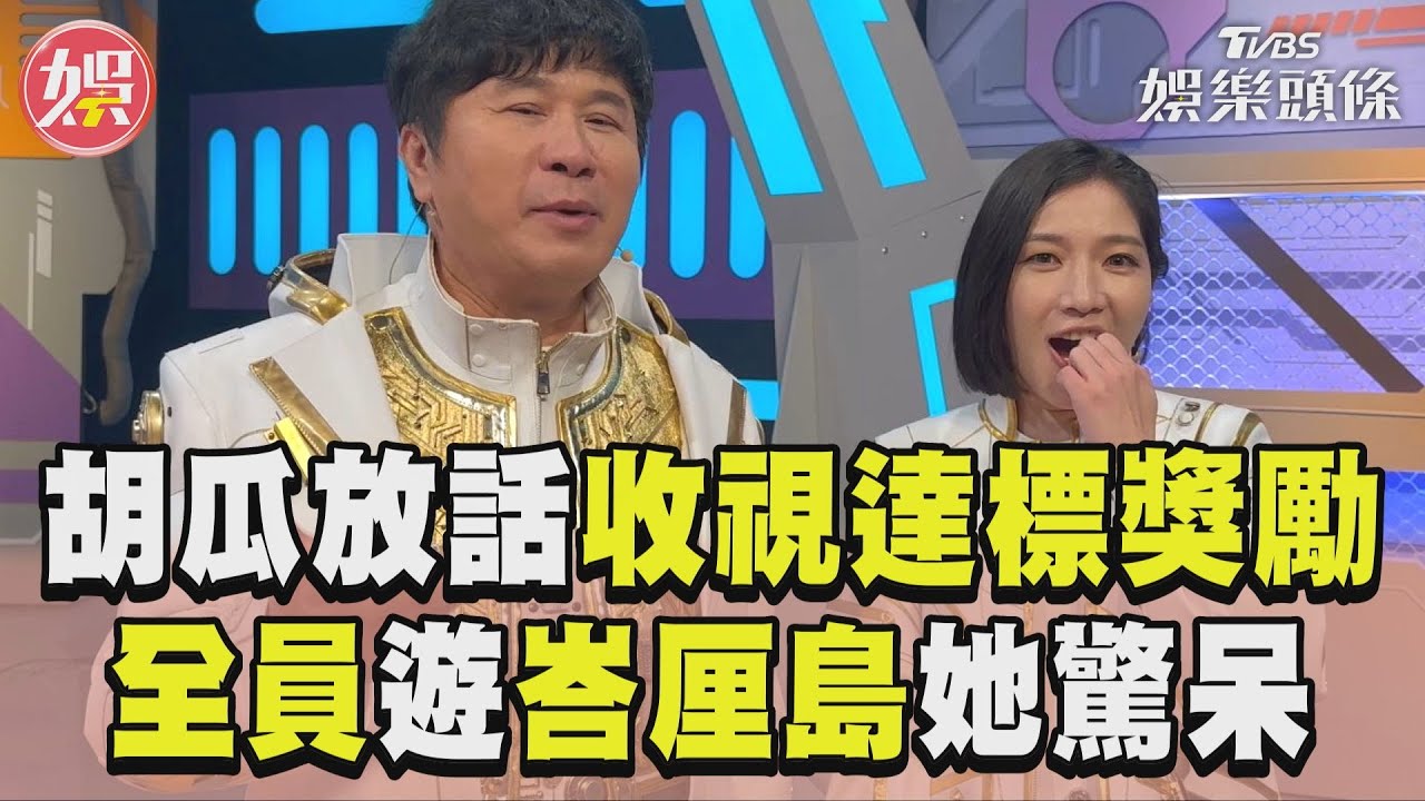 影音/胡瓜加碼收視達標獎勵 「全員遊峇里島」Sandra驚呆