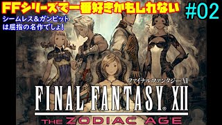 SWITCH版【FINAL FANTASY XII】FFシリーズの中でも屈指の名作でしょ！戦闘が楽しいFF12をもう一度！【FF12 THE ZODIAC AGE】#02