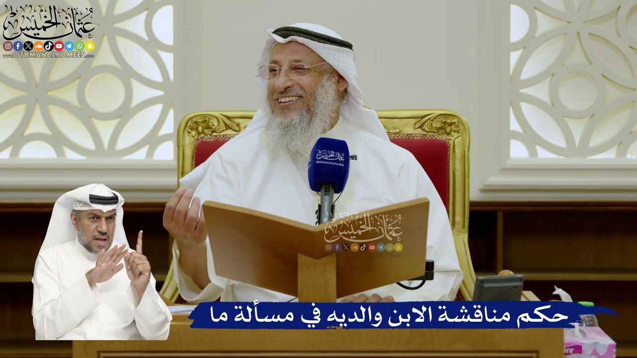 718- حكم مناقشة الابن والديه في مسألة ما - عثمان الخميس