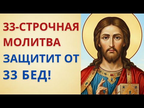 33-СТРОЧНАЯ молитва — полная защита от всех бед и невзгод!