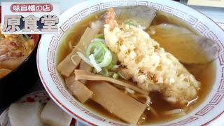 【青森ラーメン】「原食堂」えび天中華そば(天中華) ミニカツ丼【老舗食堂！】