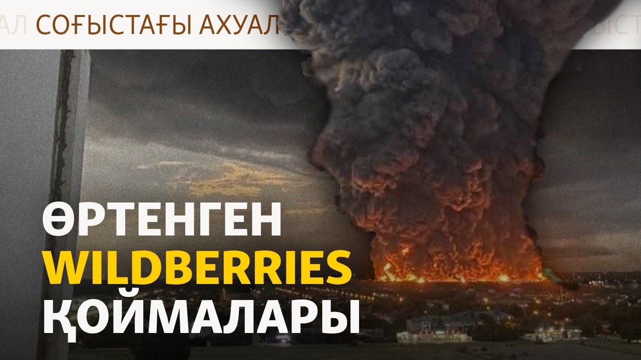 Украина Wildberries-ті тағы жарды, АҚШ Киевті бөтен кемелерді атпауға шақырды | Со?