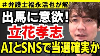 【弁護士福永が解説】出馬に意欲！立花孝志 AIとSNSで当選確実か