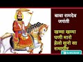 Baba Ramdev Ji WhatsApp Status Baba Ramdev Jayanti Status Baba Ramdev Status