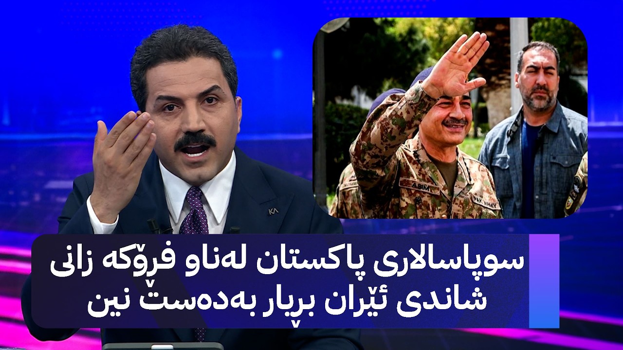 ڤیدیۆ | سوپاسالاری پاکستان لەناو فڕۆکە زانی شاندی ئێران بڕیار بەدەست نین
