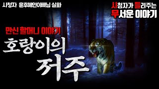 Download lagu 무서운이야기 실화ㅣ호랑이의 저주 만신할머니 이야기ㅣ윤후혜인아빠 님 실화ㅣ돌비공포라디오 ㅣ시청자 사연 mp3