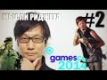 Мысли RiGget'a о... Игры Хидео Кодзимы (Gamescom 2014) 