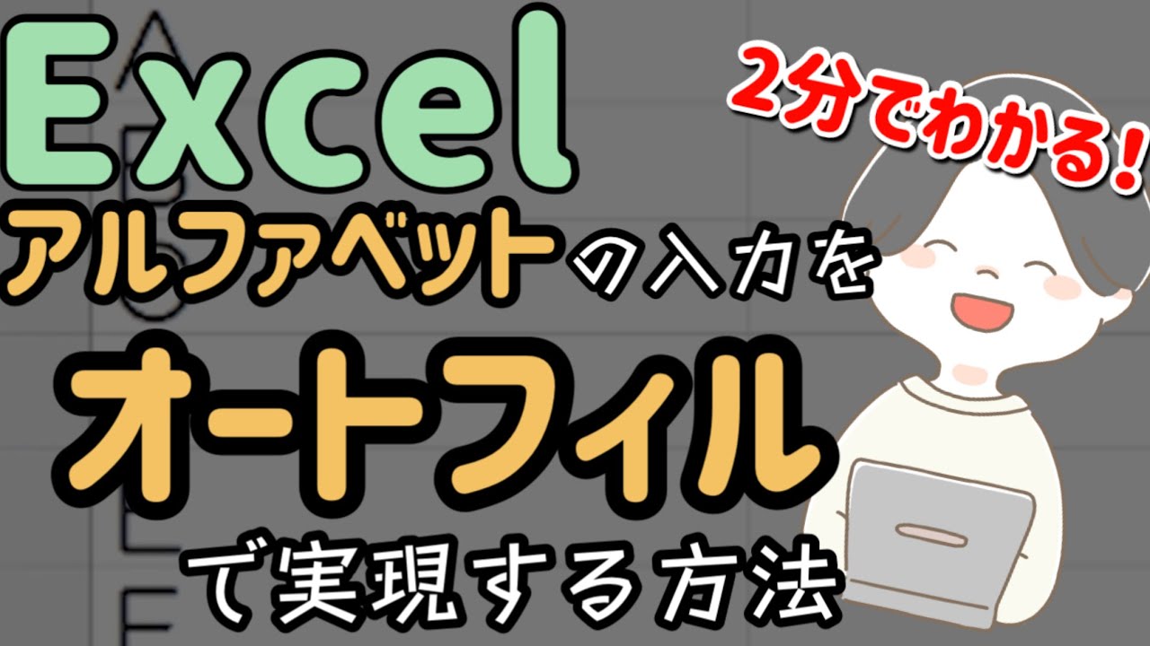 エクセル(Excel) アルファベットをオートフィルで入力する方法