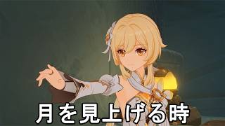 #734【PC】原神（月を見上げる時）
