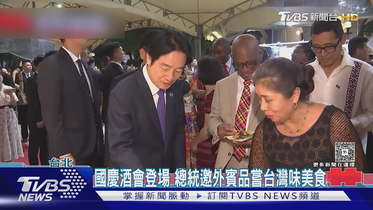 國慶酒會登場 總統邀外賓品嘗台灣味美食