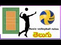 Basic volleyball rules telugu|Purushottakarra volleyball|