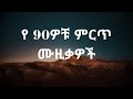 የ 90ዎቹ ምርጥ ሙዚቃዎች ስብስብ | 90's best ethiopian music collection
