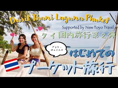 [Phuket, Tailândia] Viaje pela Tailândia de avião saindo de Bangkok! Aproveite Phuket, o destino turístico número um da Tailândia, em um hotel maravilhoso ☆ Viagem Pad Thai em Phuket #1 @Dusit Thani Laguna Phuket ภูเก็ต