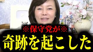 【緊急速報】※朗報※ 日本保守党が奇跡を起こしました！！　【日本保守党 百田尚樹 有本香 高橋洋一 北村晴男】