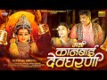 मनी कानबाई देवघरणी Mani Kanbai Devgharani Singer Prashant Desale New