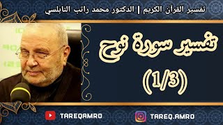 د.محمد راتب النابلسي - تفسير سورة نوح ( 1 \ 3 )