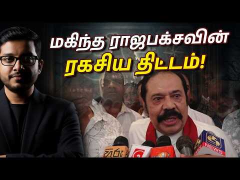 அதிகாரத்தைக் கைப்பற்ற மகிந்தவின் ரகசிய திட்டம்!  | Mahinda Rajapaksa