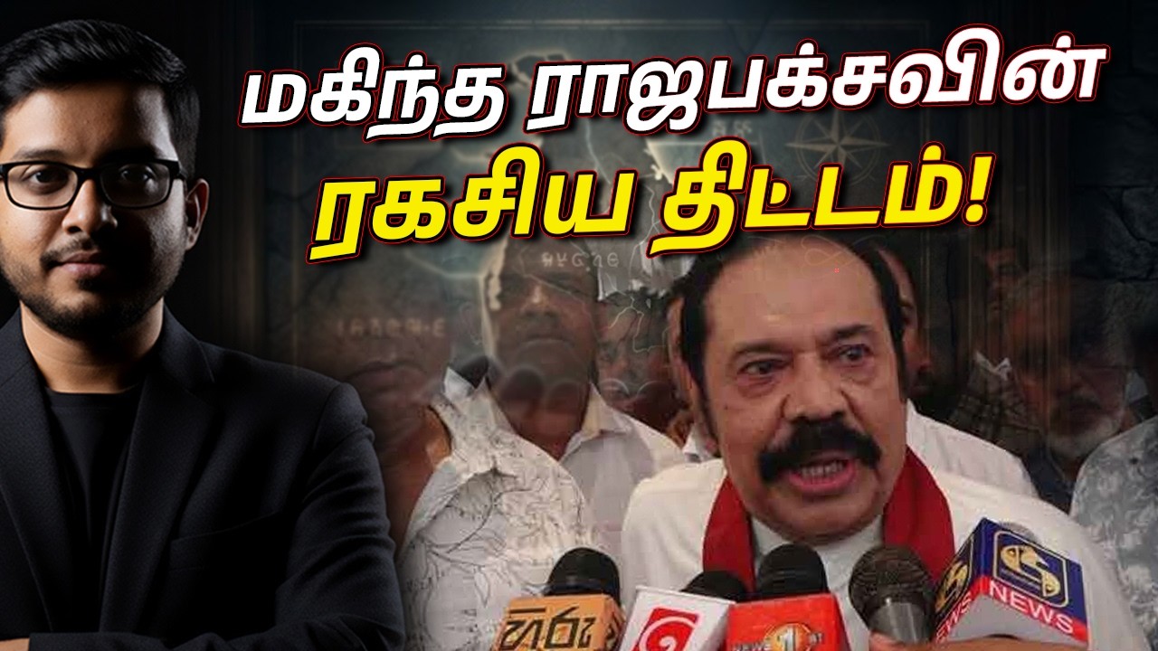 அதிகாரத்தைக் கைப்பற்ற மகிந்தவின் ரகசிய திட்டம்!  | Mahin