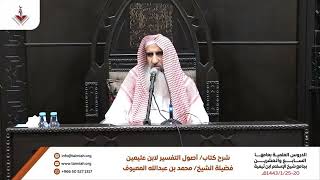 10 مراجعة لما مضى - الشرح الأول لكتاب أصول في التفسير للشيخ بن عثيمين رحمه الله image