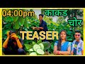 काकड़ चोर Kakad Chor New Kumaoni Song Mahesh Kumar Mamta Aarya Kk Bhai Uk Kumaonison