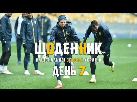 Листопад-2021. Щоденники збірної. День 7