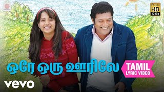 Download lagu அபியும் நானும் - ஒரே ஒரு ஊரிலே தமிழ் பாடல்வரிகள் mp3